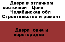 Двери в отличном состоянии › Цена ­ 1 000 - Челябинская обл. Строительство и ремонт » Двери, окна и перегородки   